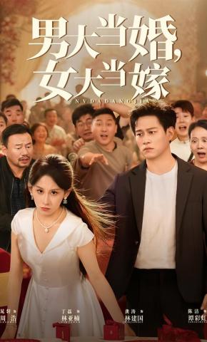 短剧《男大当婚，女大当嫁》海报