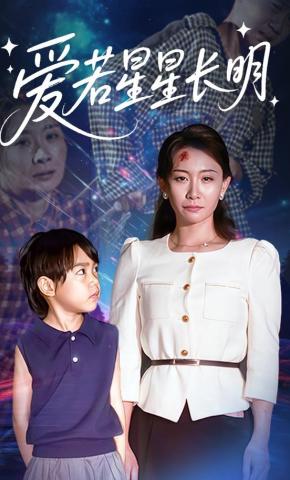 短剧《爱若星星长明》海报