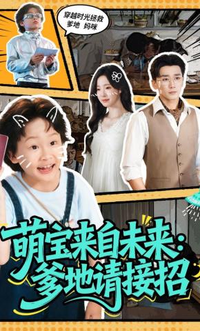 短剧《萌宝来自未来：爹地请接招》海报