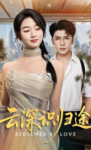 短剧《云深识归途》海报