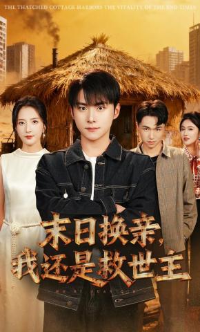 短剧《末日换亲，我还是救世主》海报