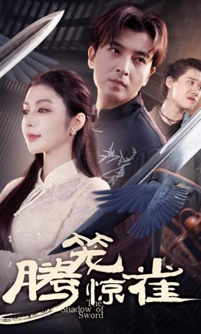 短剧《腾笼惊雀》海报