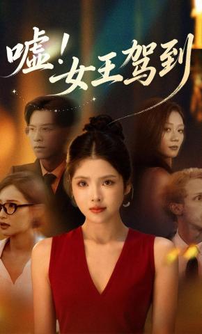 短剧嘘！女王驾到海报