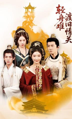 短剧《轻舟难渡旧情关》海报