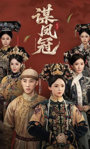 短剧谋凤冠海报