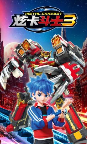 短剧《炫卡斗士3》海报