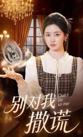 短剧《别对我撒谎》海报