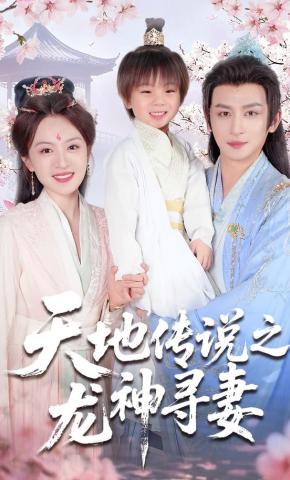 短剧《天地传说之龙神寻妻》海报