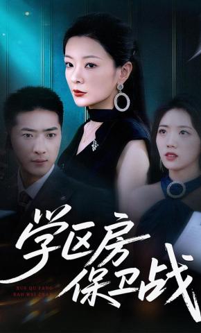 短剧《学区房保卫战》海报