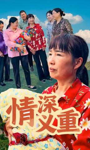 短剧《情深义重》海报