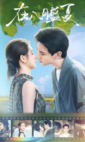 短剧在八月盛夏海报