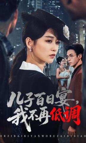 短剧儿子百日宴，我不再低调海报