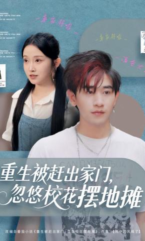 短剧《重生被赶出家门，忽悠校花摆地摊》海报