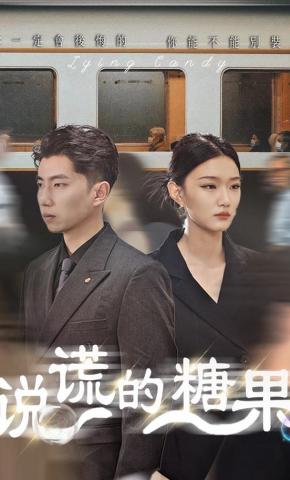 短剧说谎的糖果海报