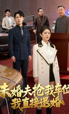 短剧《未婚夫抢我车位，我直接退婚》海报