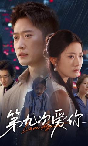 短剧第九次爱你海报