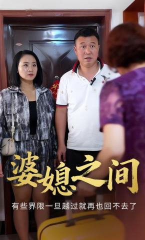 短剧《婆媳之间》海报