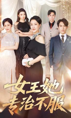 短剧女王她专治不服海报