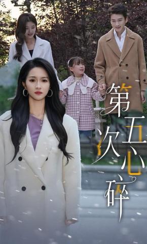 短剧《第五次心碎》海报