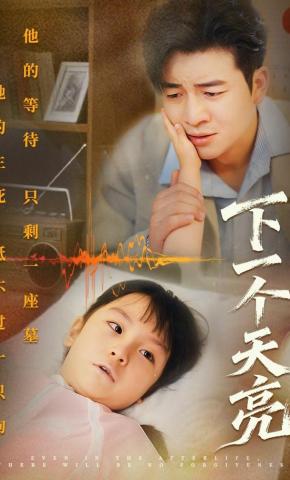 短剧下一个天亮海报