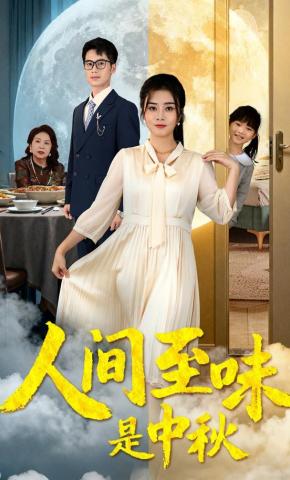 短剧人间至味是中秋海报