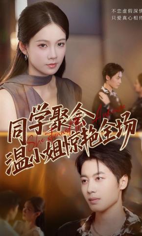 短剧《同学聚会，温小姐惊艳全场》海报