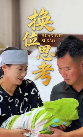 短剧《换位思考》海报