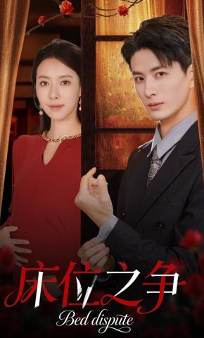 短剧床位之争海报