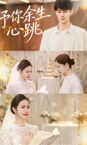 短剧《倒数1095天，心只为你跳动》海报