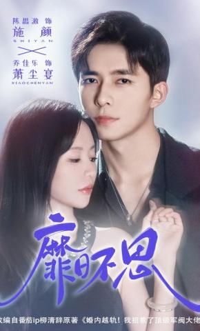 短剧《靡日不思》海报