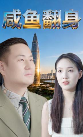 短剧《咸鱼翻身》海报