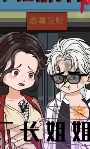 短剧《厂长姐姐》海报