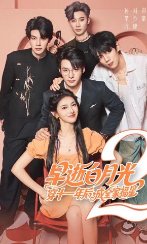 短剧《早逝白月光穿十一年后，成全家福星2》海报