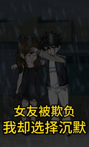 短剧《女友被欺负我却选择沉默》海报