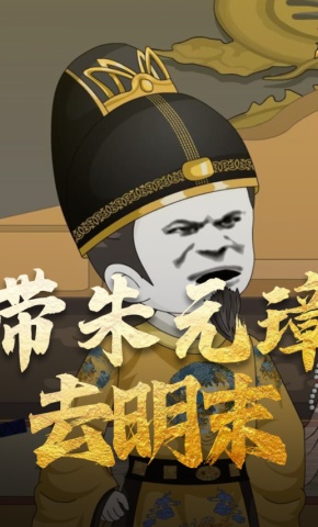 短剧《带朱元璋去明末》海报