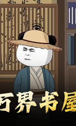 短剧《万界书屋》海报