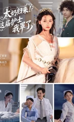 短剧《太奶归来!这届护士我罩了》海报