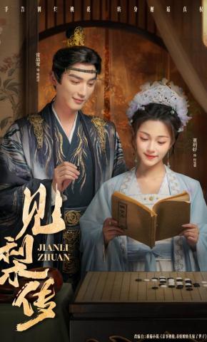 短剧《见梨传》海报