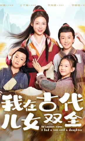 短剧我在古代儿女双全海报