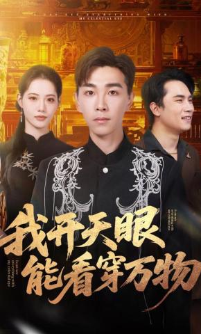 短剧《我开天眼能看穿万物》海报