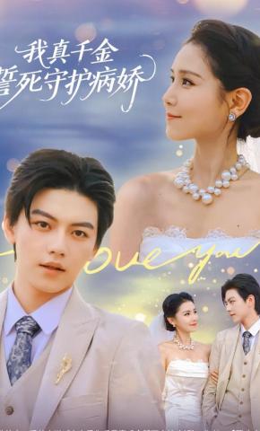 短剧《我真千金誓死守护病娇》海报