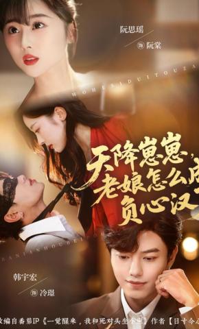 短剧天降崽崽，老娘怎么成负心汉了海报