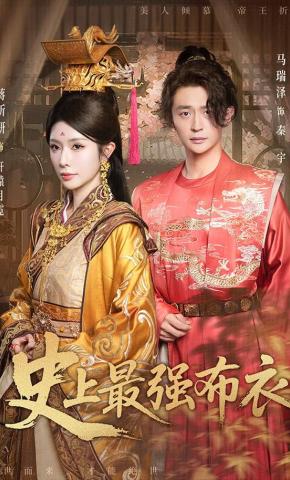 短剧《史上最强布衣》海报