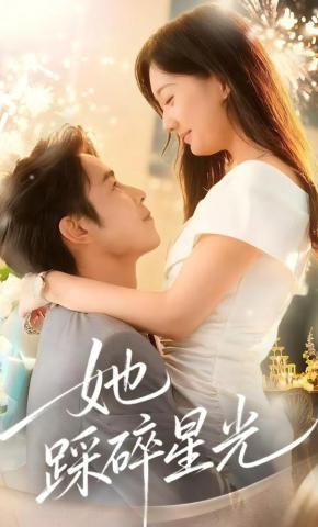 短剧《她踩碎星光》海报
