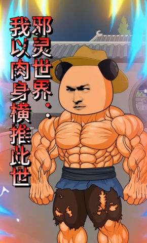 短剧《邪灵世界：我以肉身横推此世》海报