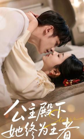 短剧《公主殿下，她终为王者》海报