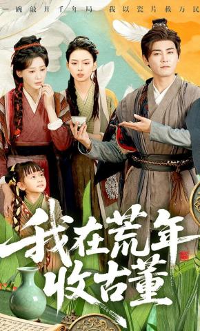 短剧《我在荒年收古董》海报