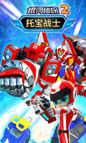 短剧《托宝战士之银河侦探2》海报