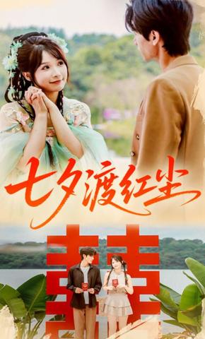短剧《七夕渡红尘》海报