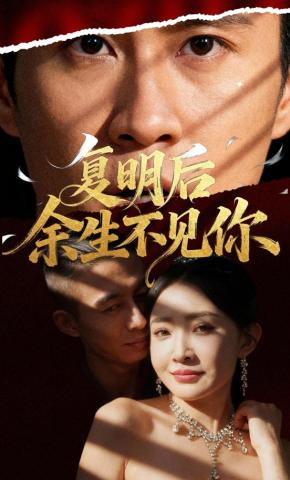 短剧《复明后余生不见你》海报